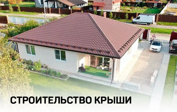 Строительство крыши